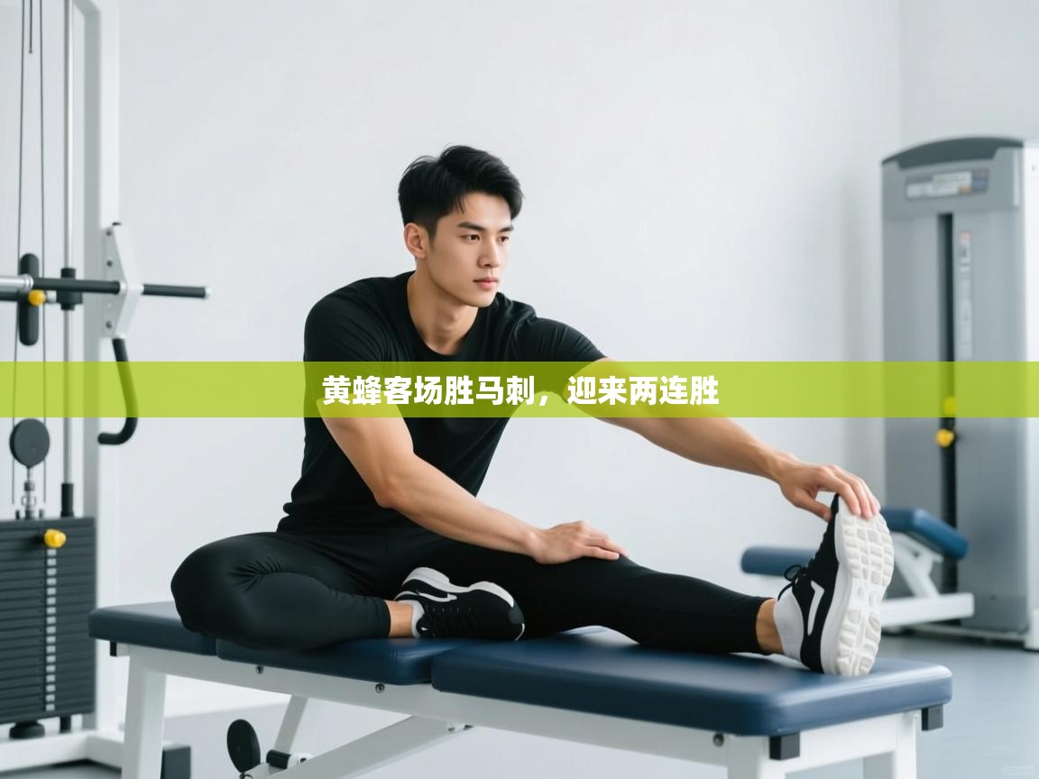 黄蜂客场胜马刺,迎来两连胜 第1张