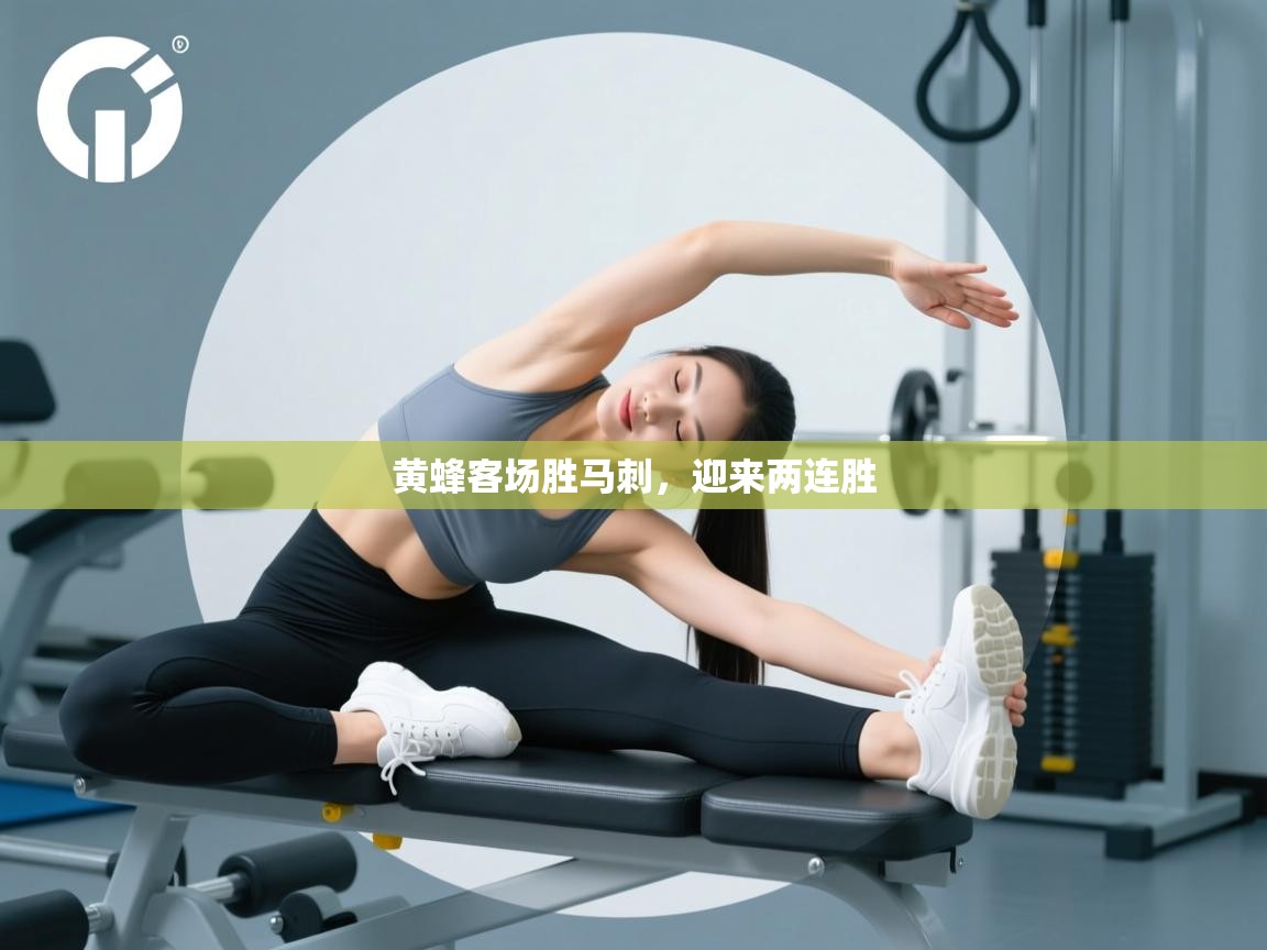 黄蜂客场胜马刺,迎来两连胜 第2张