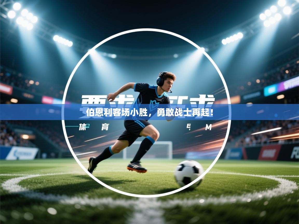 伯恩利客场小胜，勇敢战士再起！