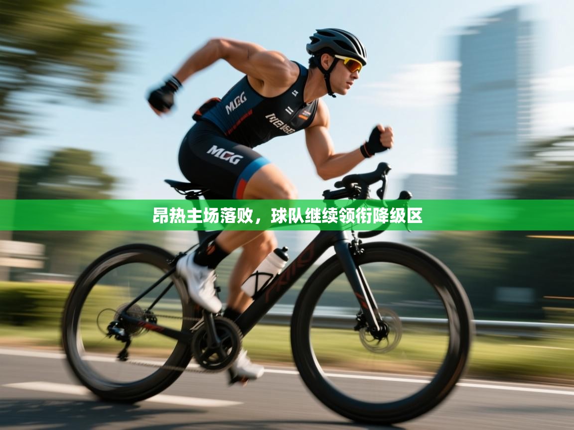 昂热主场落败，球队继续领衔降级区