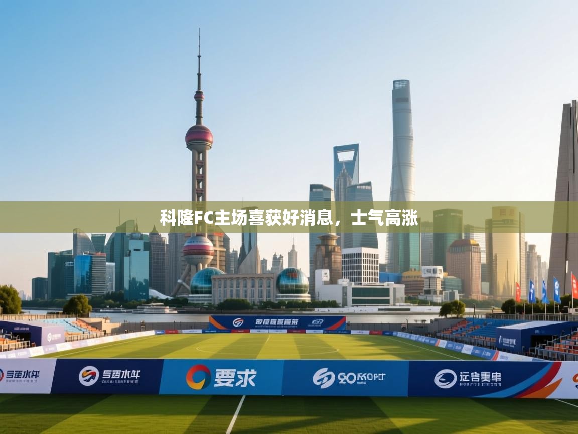 科隆FC主场喜获好消息，士气高涨  第1张