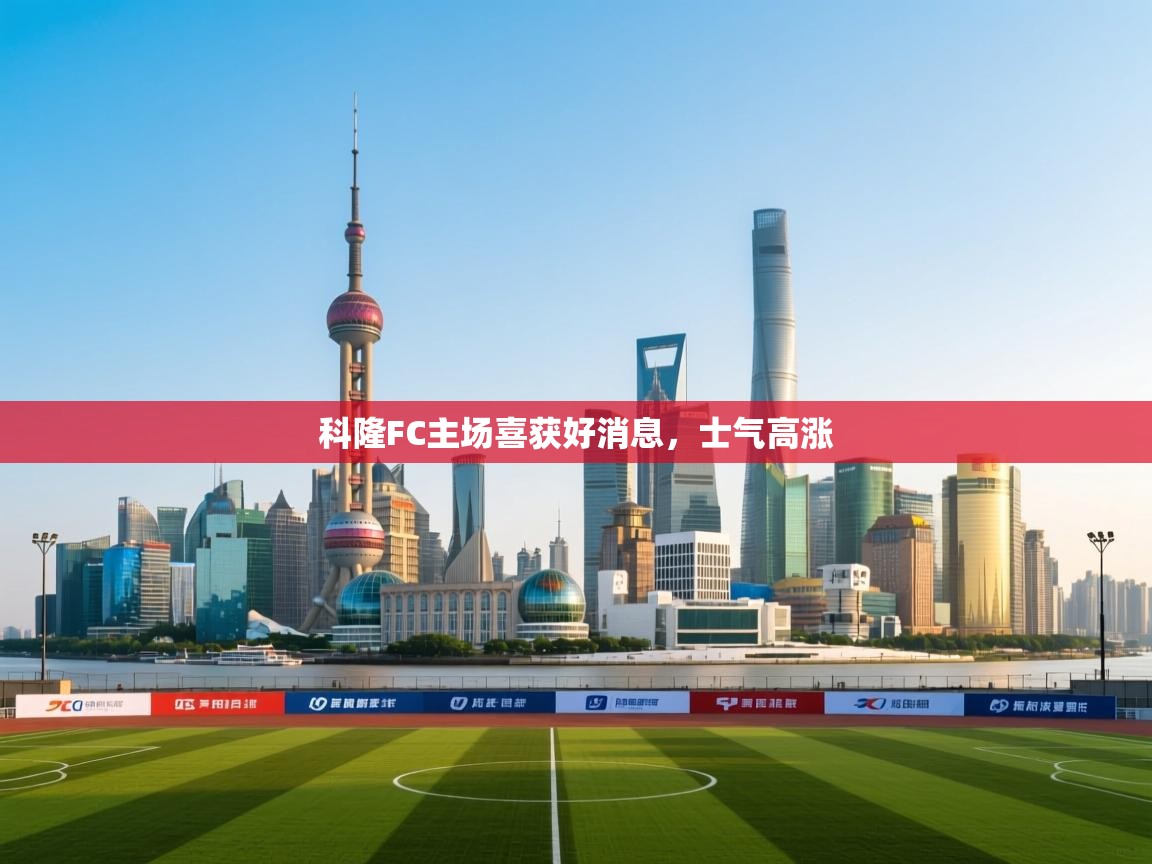 科隆FC主场喜获好消息，士气高涨  第2张