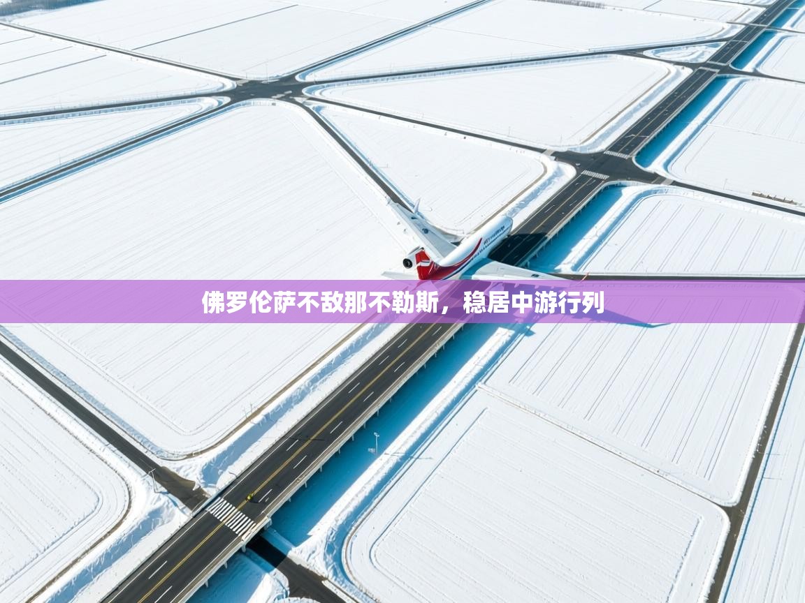 佛罗伦萨不敌那不勒斯，稳居中游行列  第1张