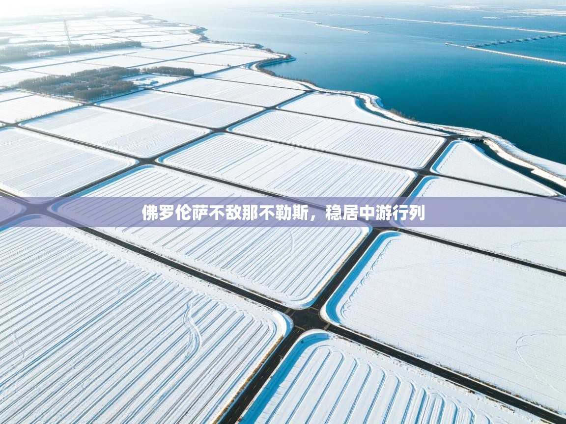 佛罗伦萨不敌那不勒斯，稳居中游行列  第2张