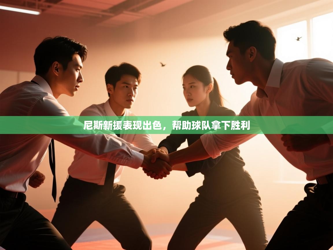 尼斯新援表现出色,帮助球队拿下胜利 第1张