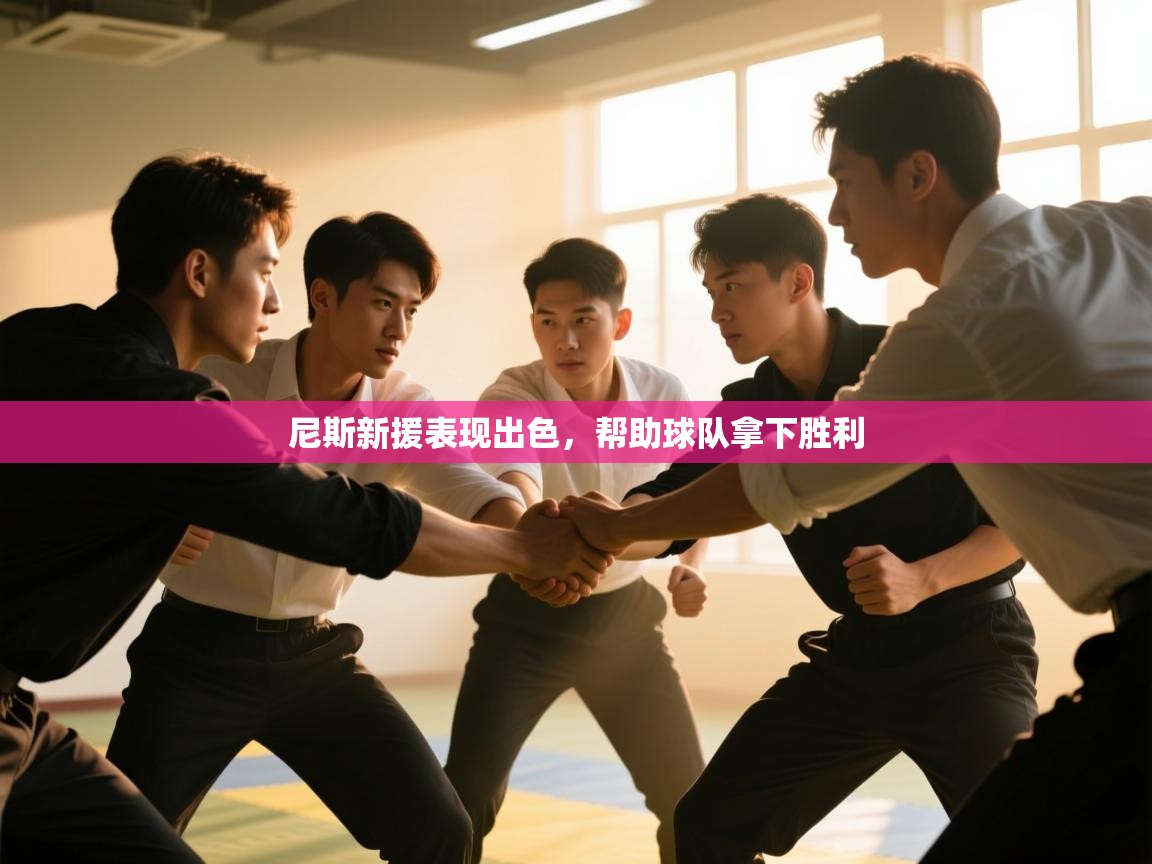 尼斯新援表现出色,帮助球队拿下胜利 第2张