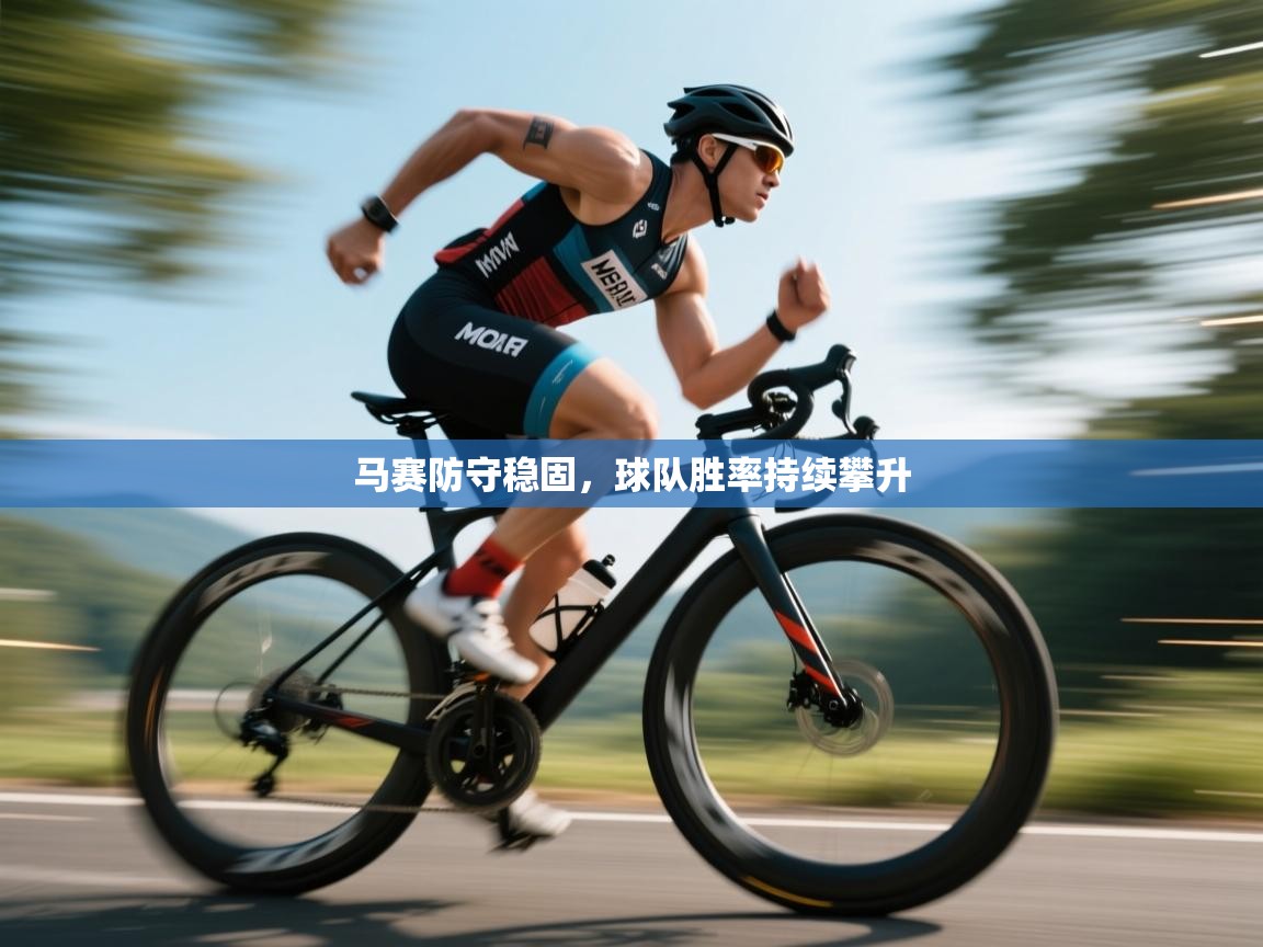 马赛防守稳固,球队胜率持续攀升 第1张