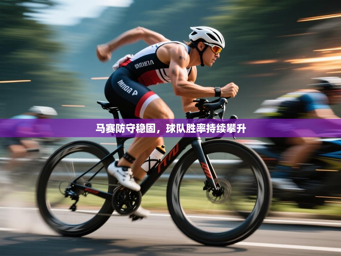 马赛防守稳固,球队胜率持续攀升 第2张