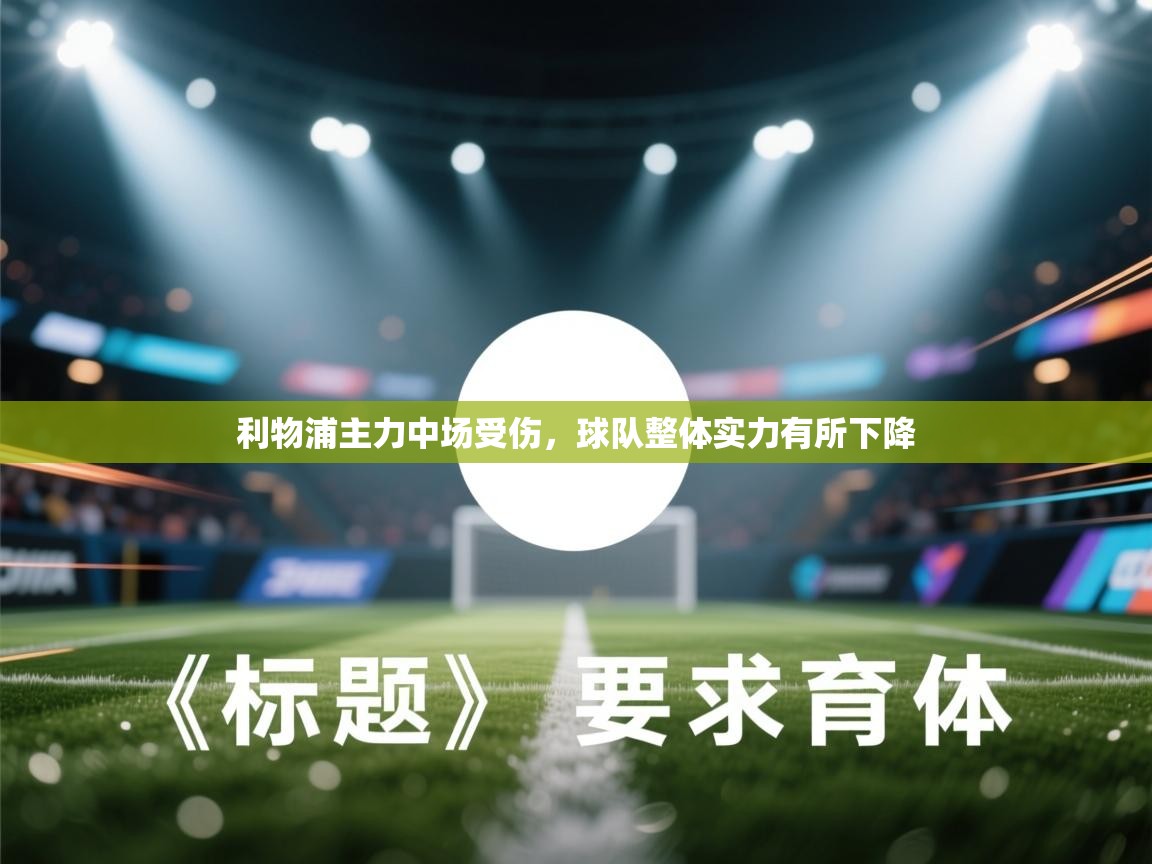 利物浦主力中场受伤，球队整体实力有所下降