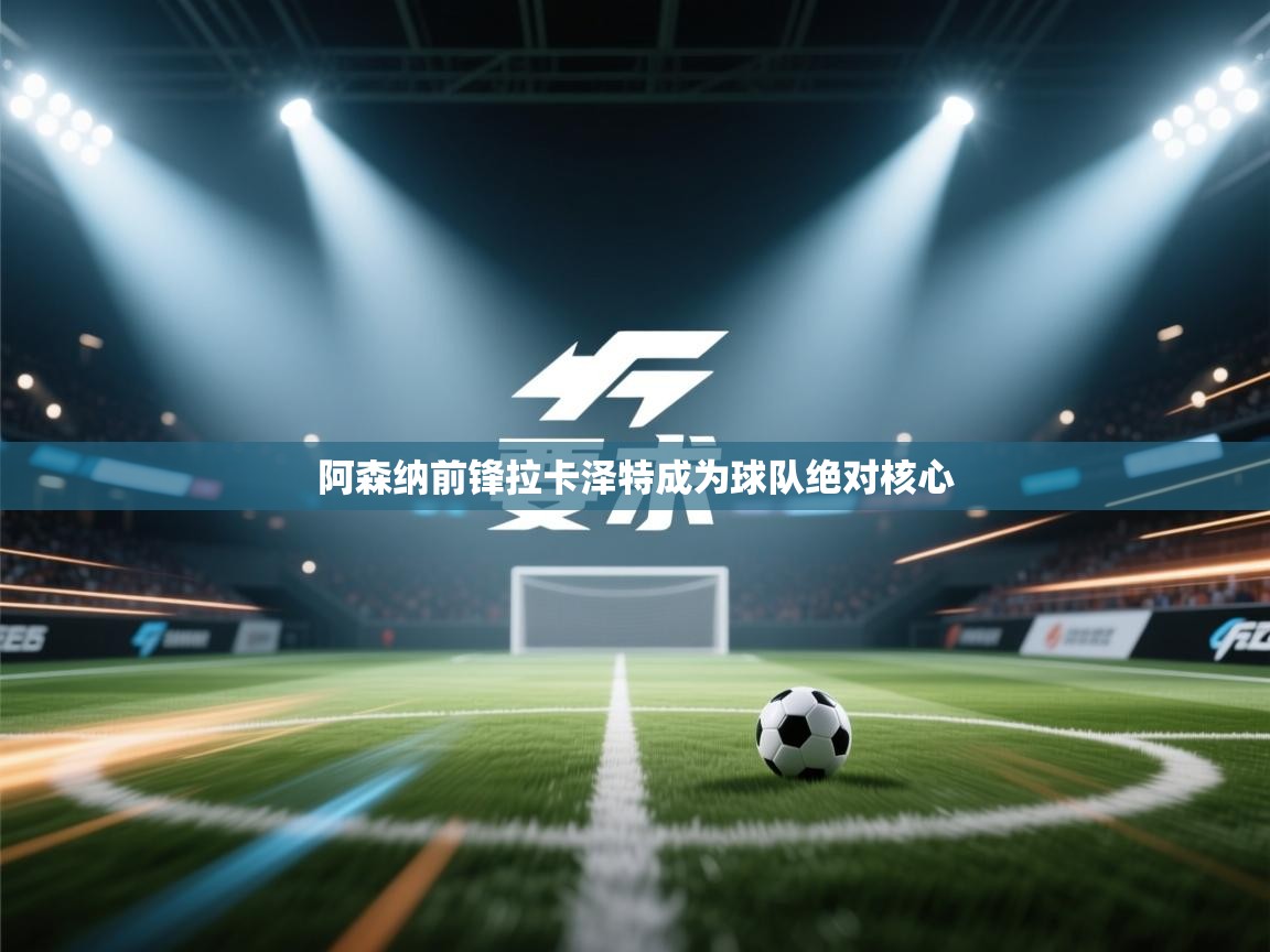 阿森纳前锋拉卡泽特成为球队绝对核心  第2张