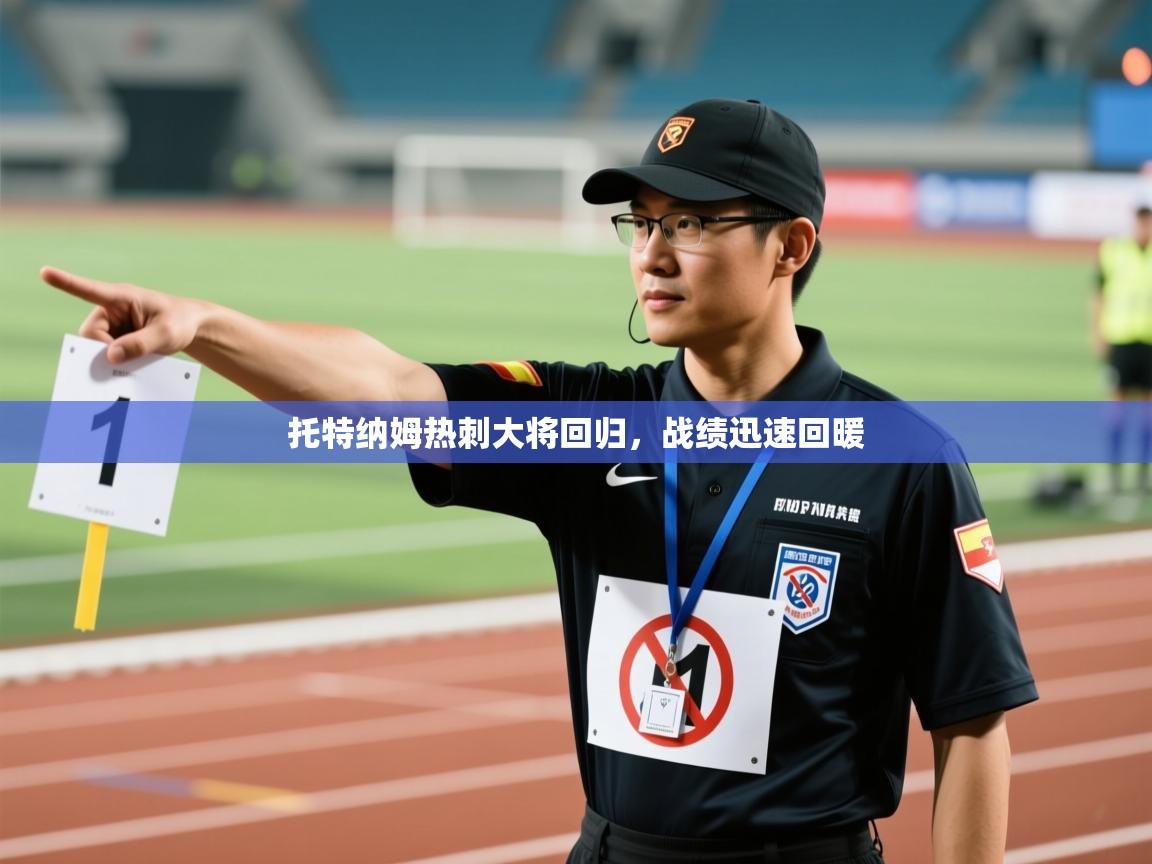 托特纳姆热刺大将回归，战绩迅速回暖