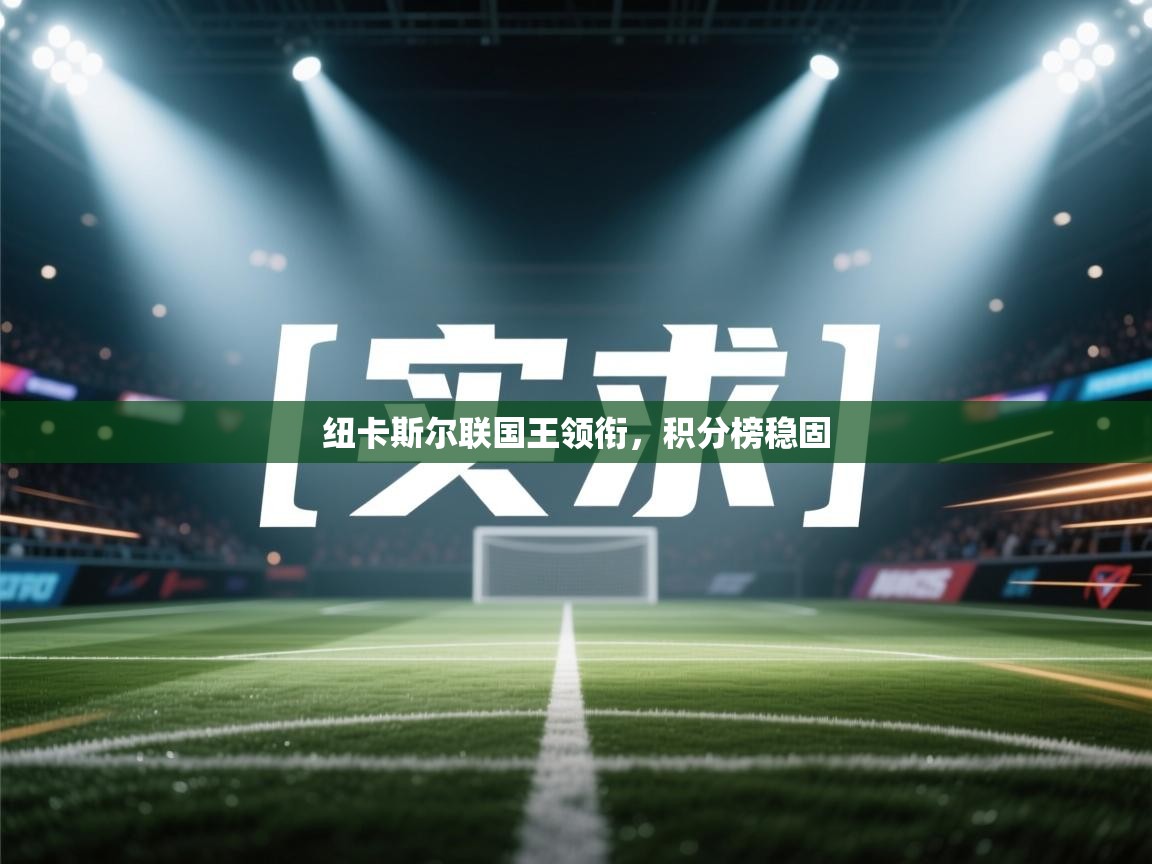 纽卡斯尔联国王领衔，积分榜稳固