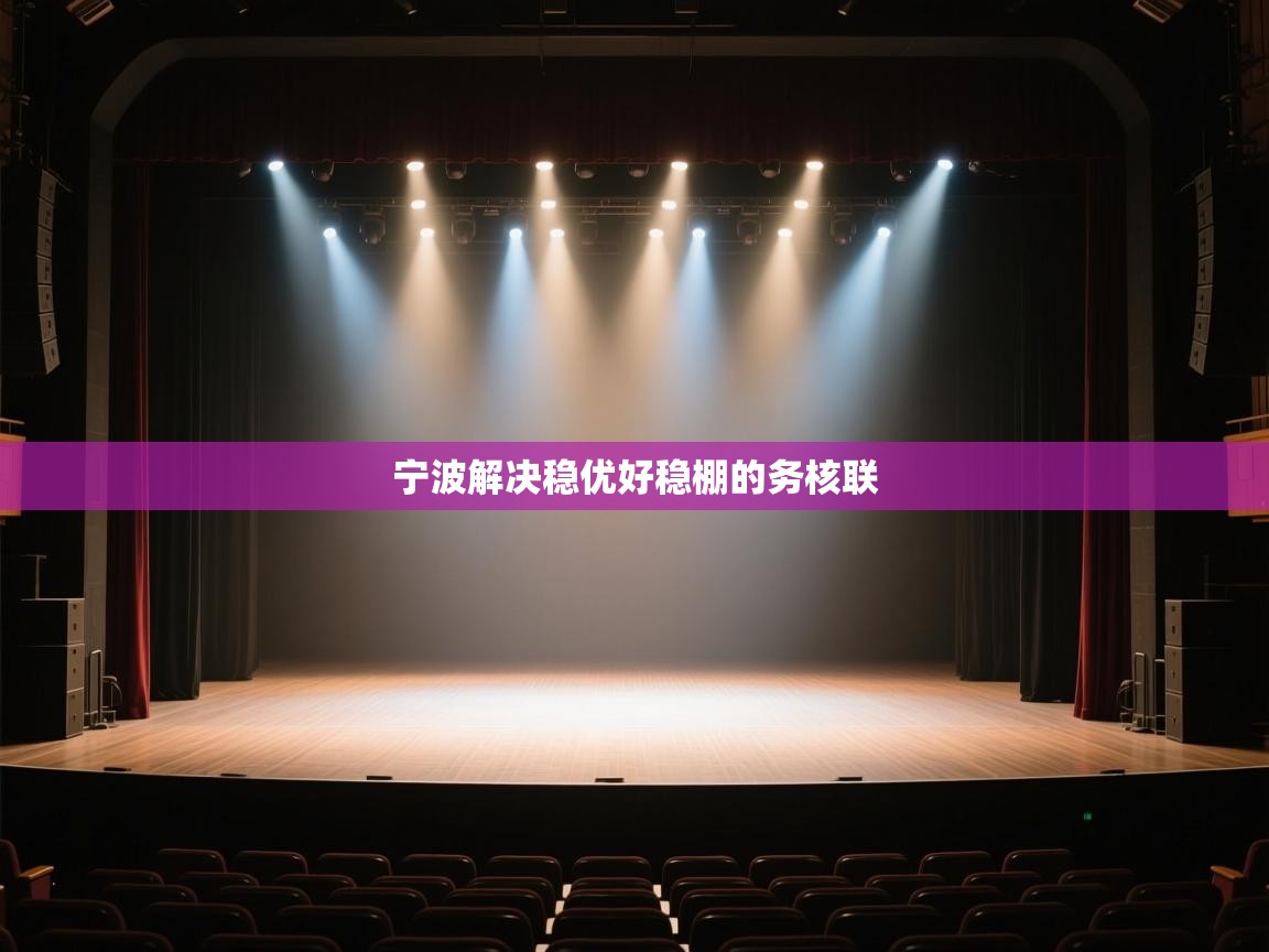 宁波解决稳优好稳棚的务核联