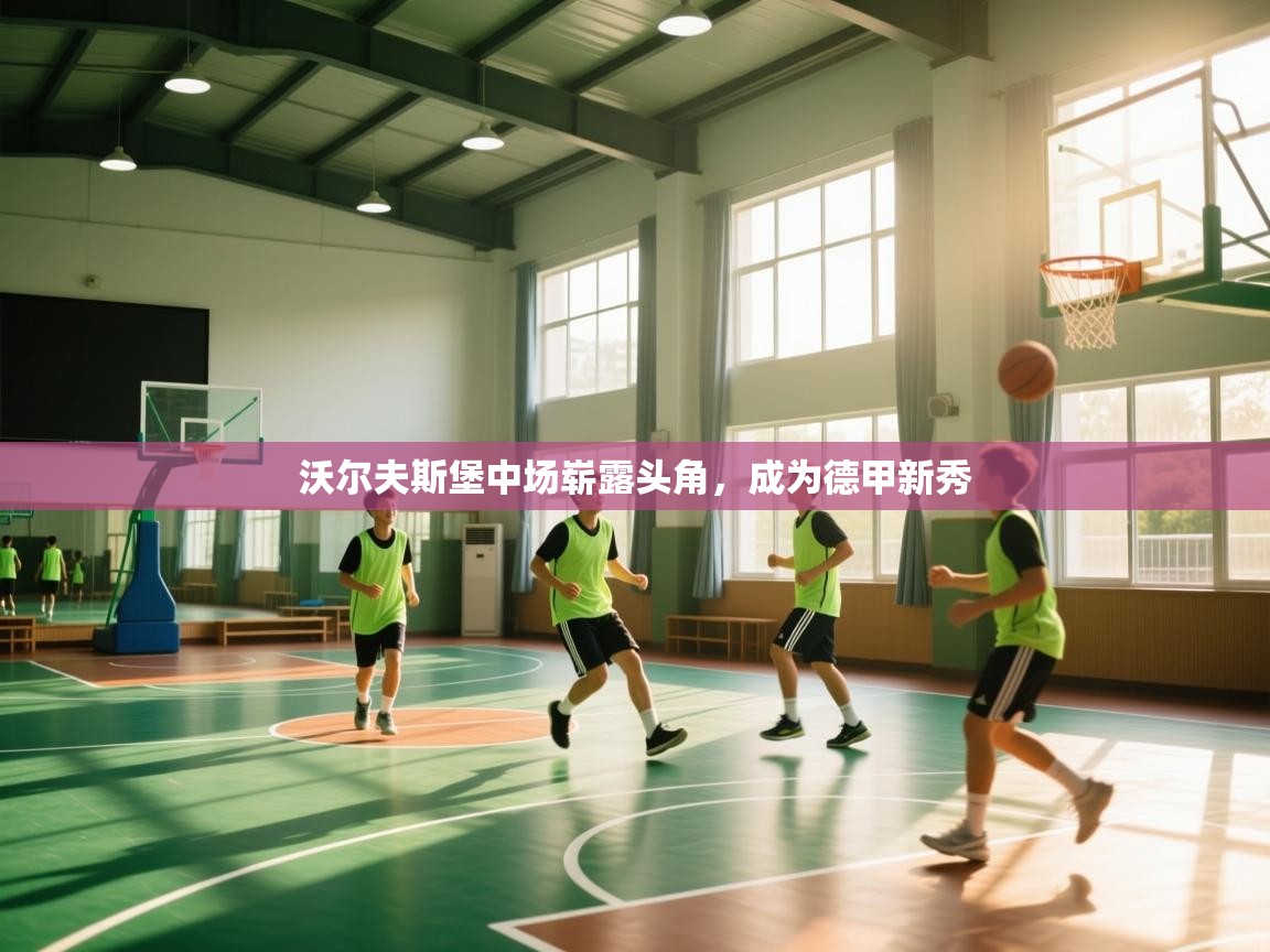 沃尔夫斯堡中场崭露头角,成为德甲新秀 第1张