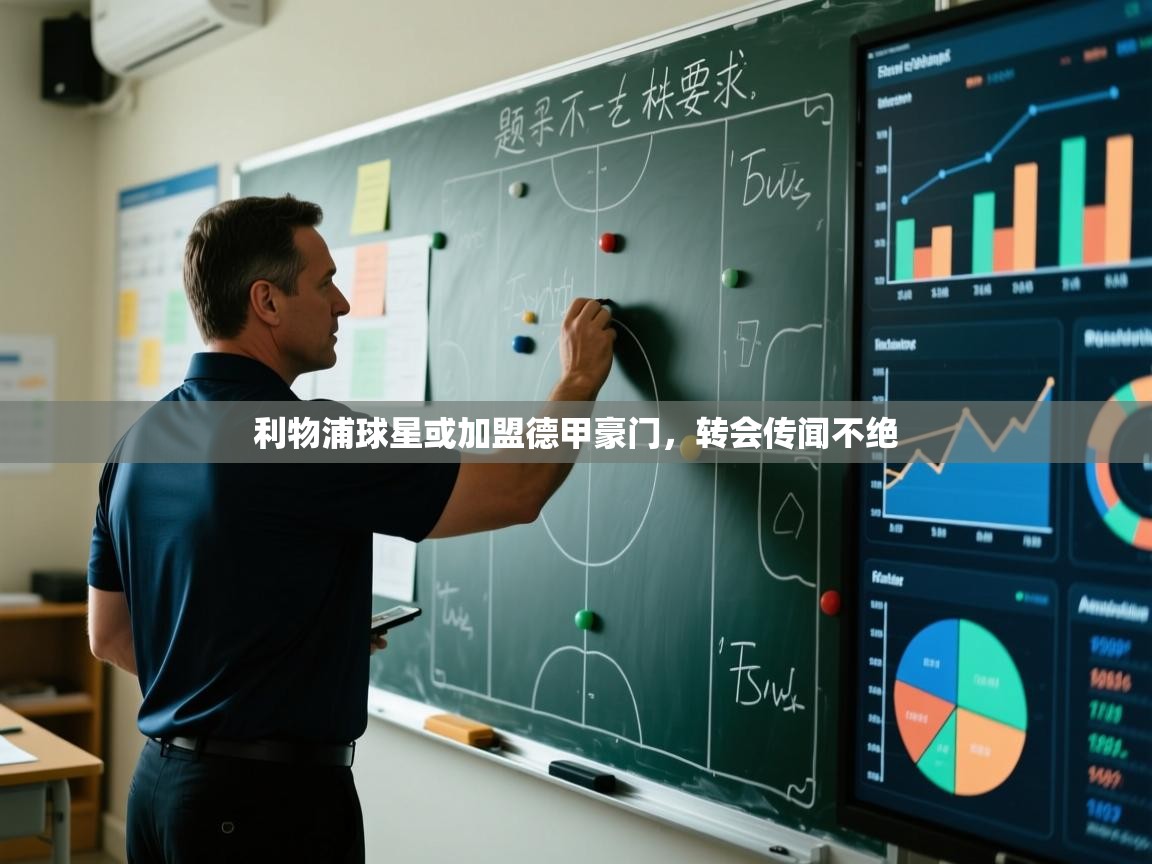 利物浦球星或加盟德甲豪门,转会传闻不绝 第1张