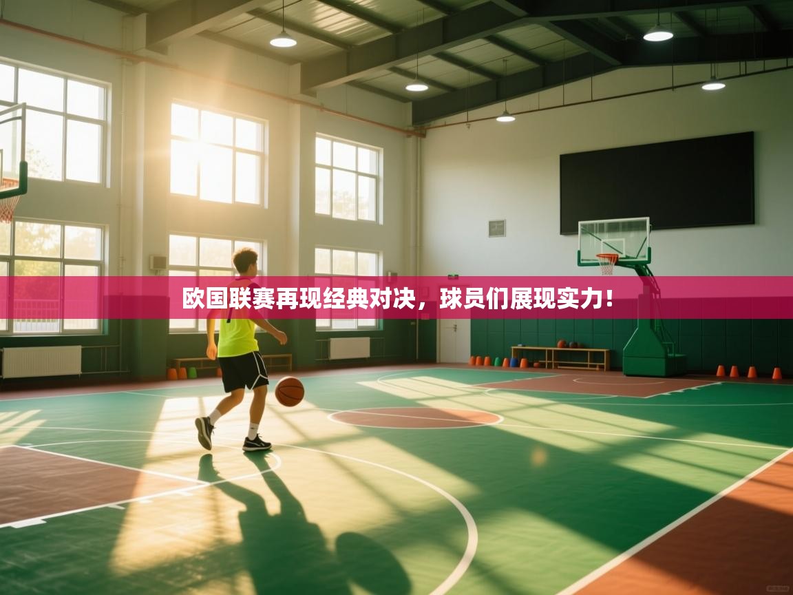 欧国联赛再现经典对决,球员们展现实力! 第1张