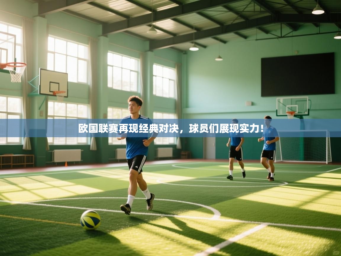 欧国联赛再现经典对决,球员们展现实力! 第2张