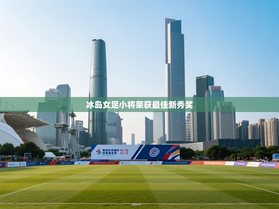 冰岛女足小将荣获最佳新秀奖 第1张