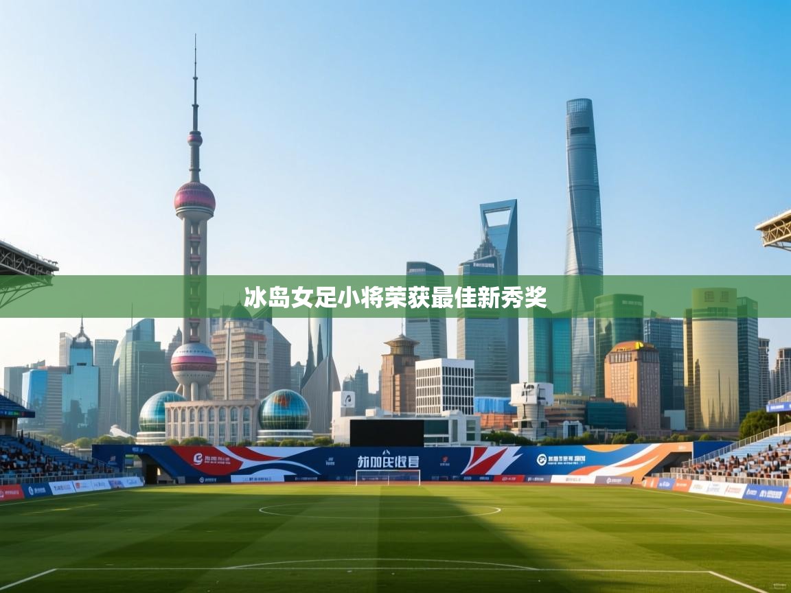 冰岛女足小将荣获最佳新秀奖 第2张