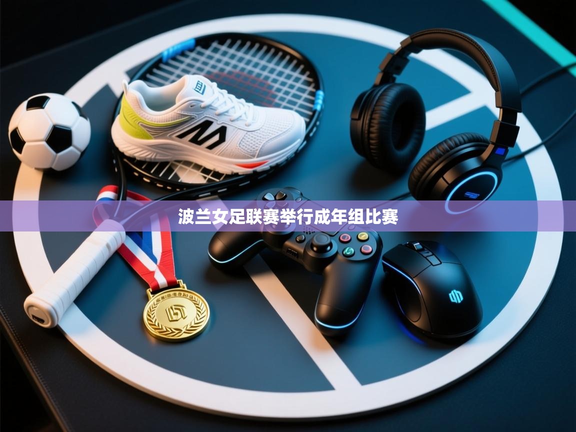 波兰女足联赛举行成年组比赛 第2张