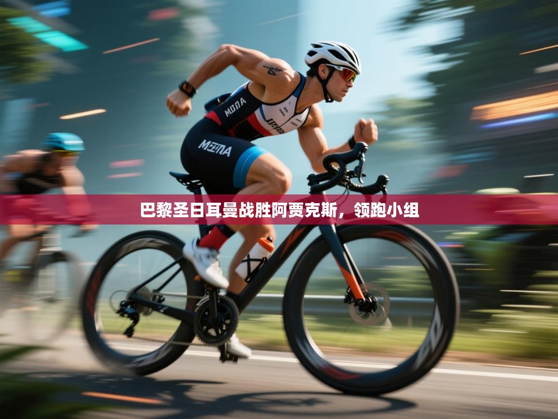 巴黎圣日耳曼战胜阿贾克斯，领跑小组