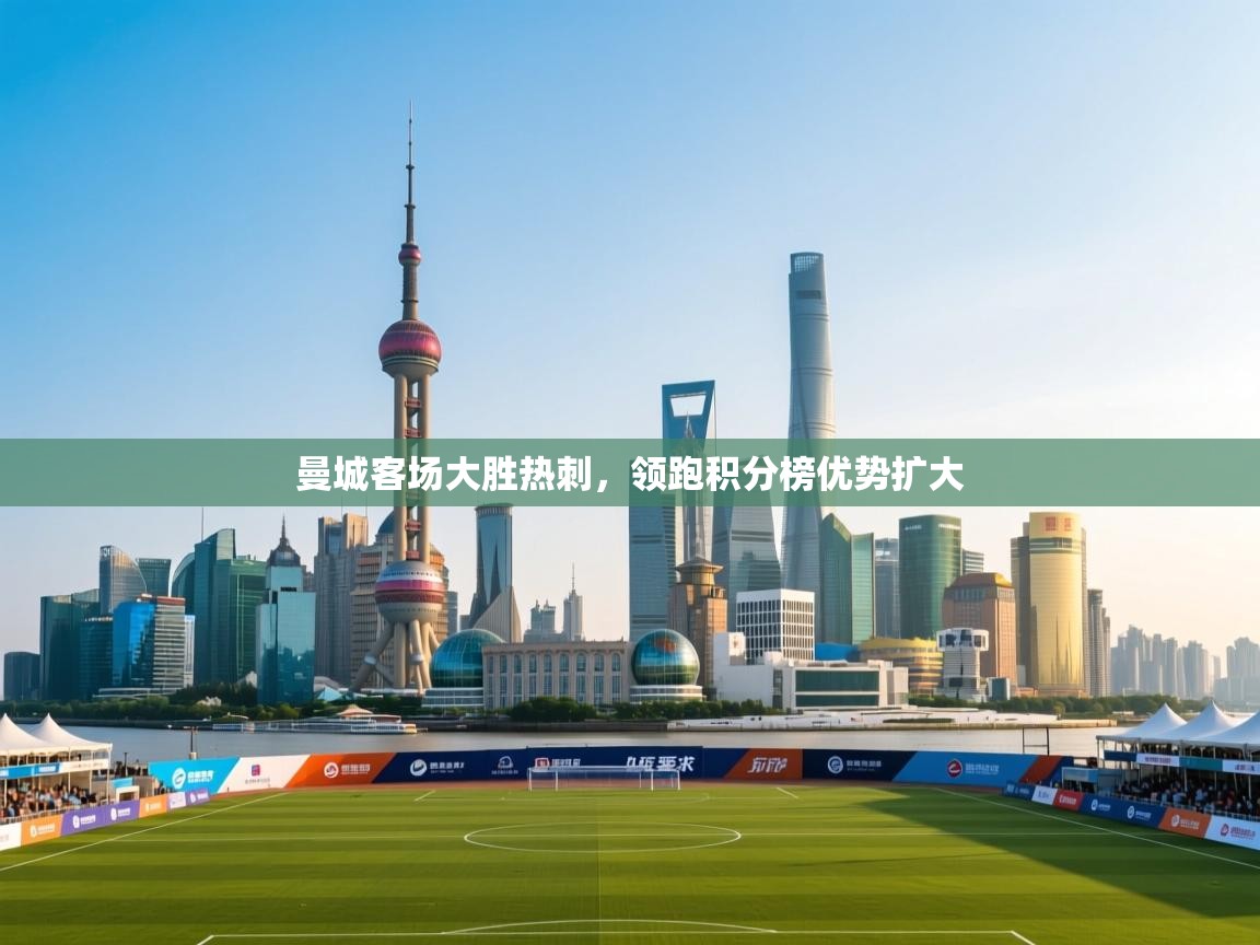 曼城客场大胜热刺，领跑积分榜优势扩大