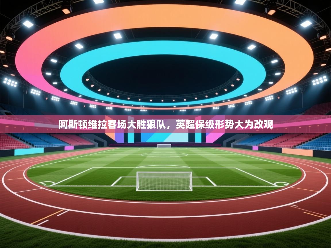 阿斯顿维拉客场大胜狼队,英超保级形势大为改观 第2张