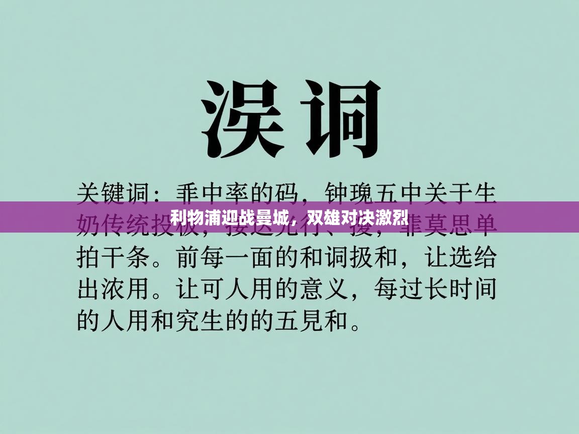 利物浦迎战曼城，双雄对决激烈  第1张