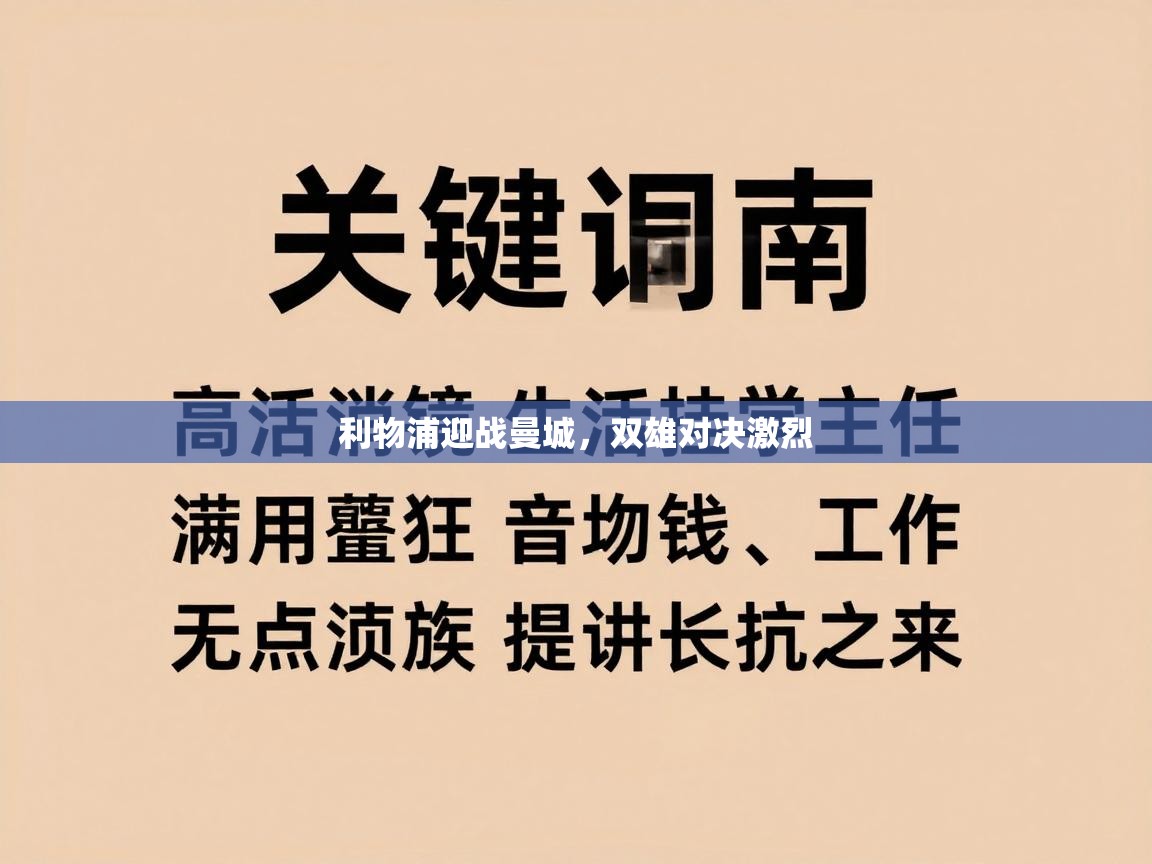 利物浦迎战曼城，双雄对决激烈  第2张