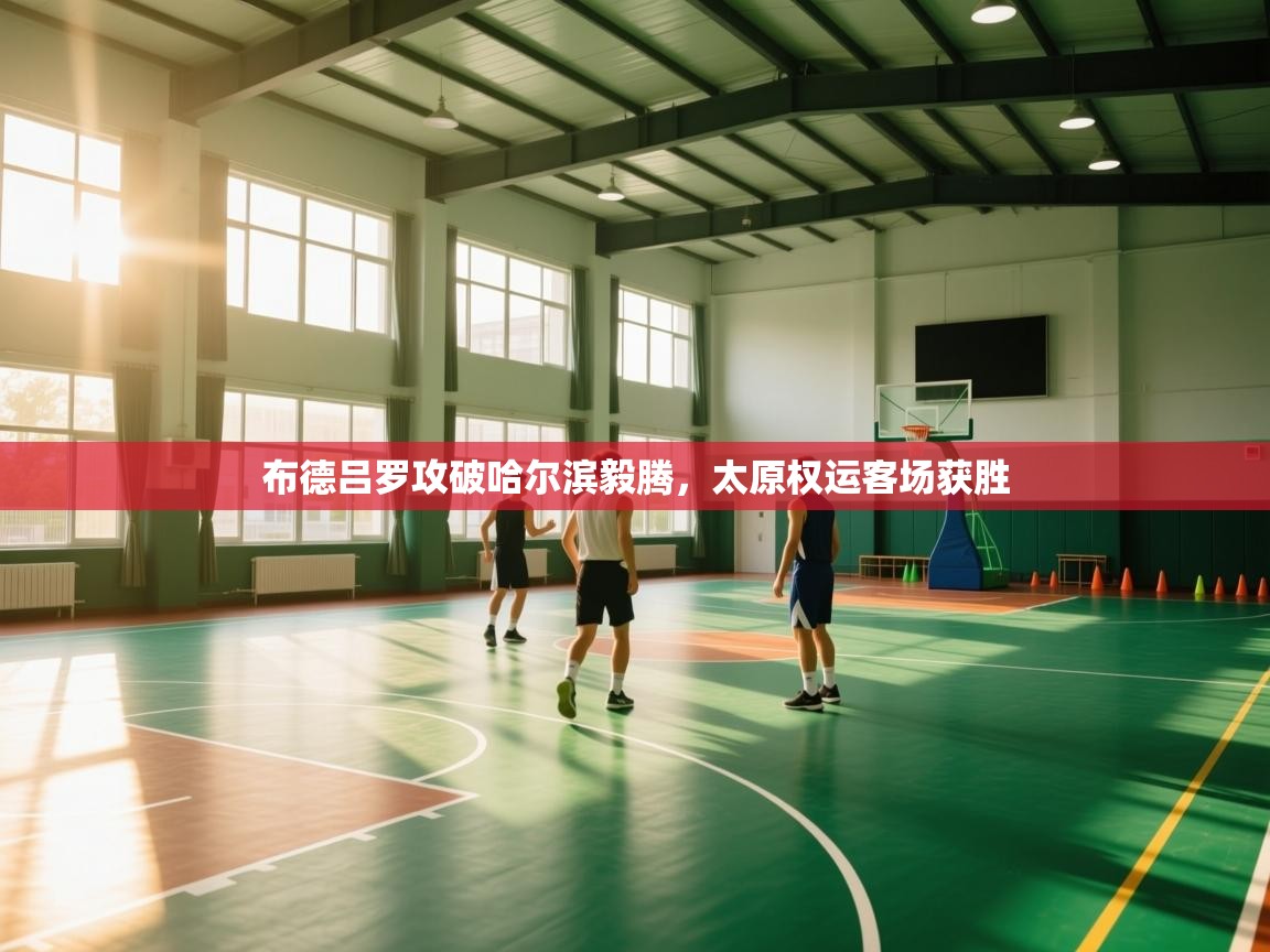 布德吕罗攻破哈尔滨毅腾,太原权运客场获胜 第1张