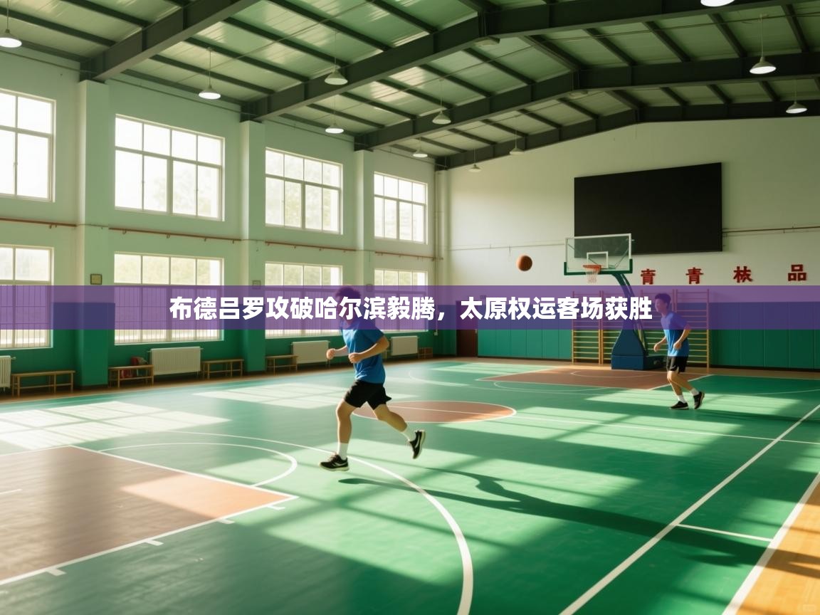 布德吕罗攻破哈尔滨毅腾,太原权运客场获胜 第2张