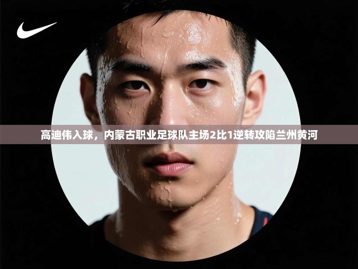 高迪伟入球，内蒙古职业足球队主场2比1逆转攻陷兰州黄河  第1张