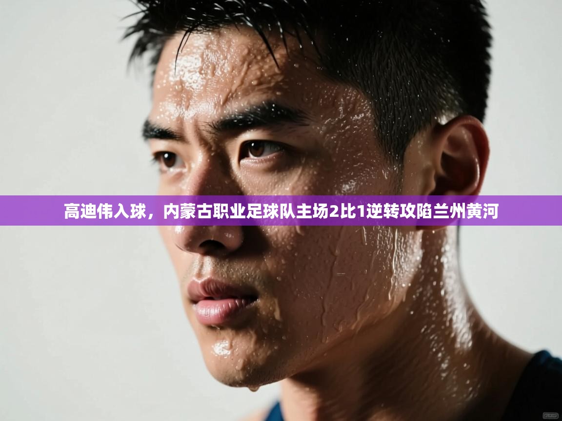 高迪伟入球，内蒙古职业足球队主场2比1逆转攻陷兰州黄河  第2张