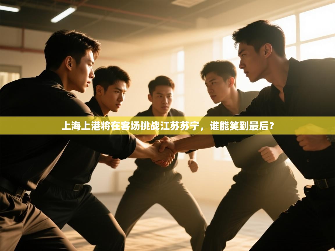 上海上港将在客场挑战江苏苏宁，谁能笑到最后？  第1张