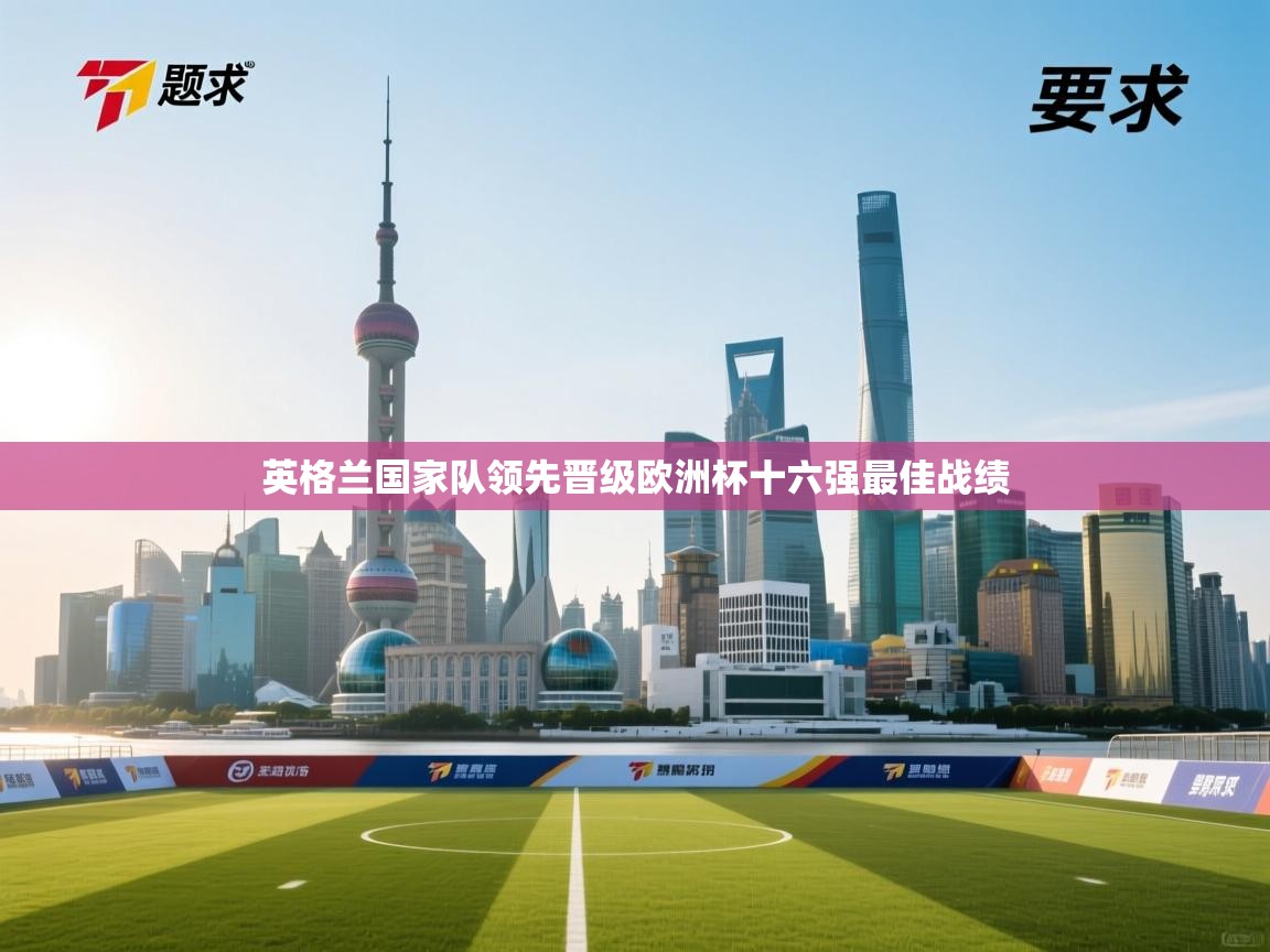 英格兰国家队领先晋级欧洲杯十六强最佳战绩 第2张