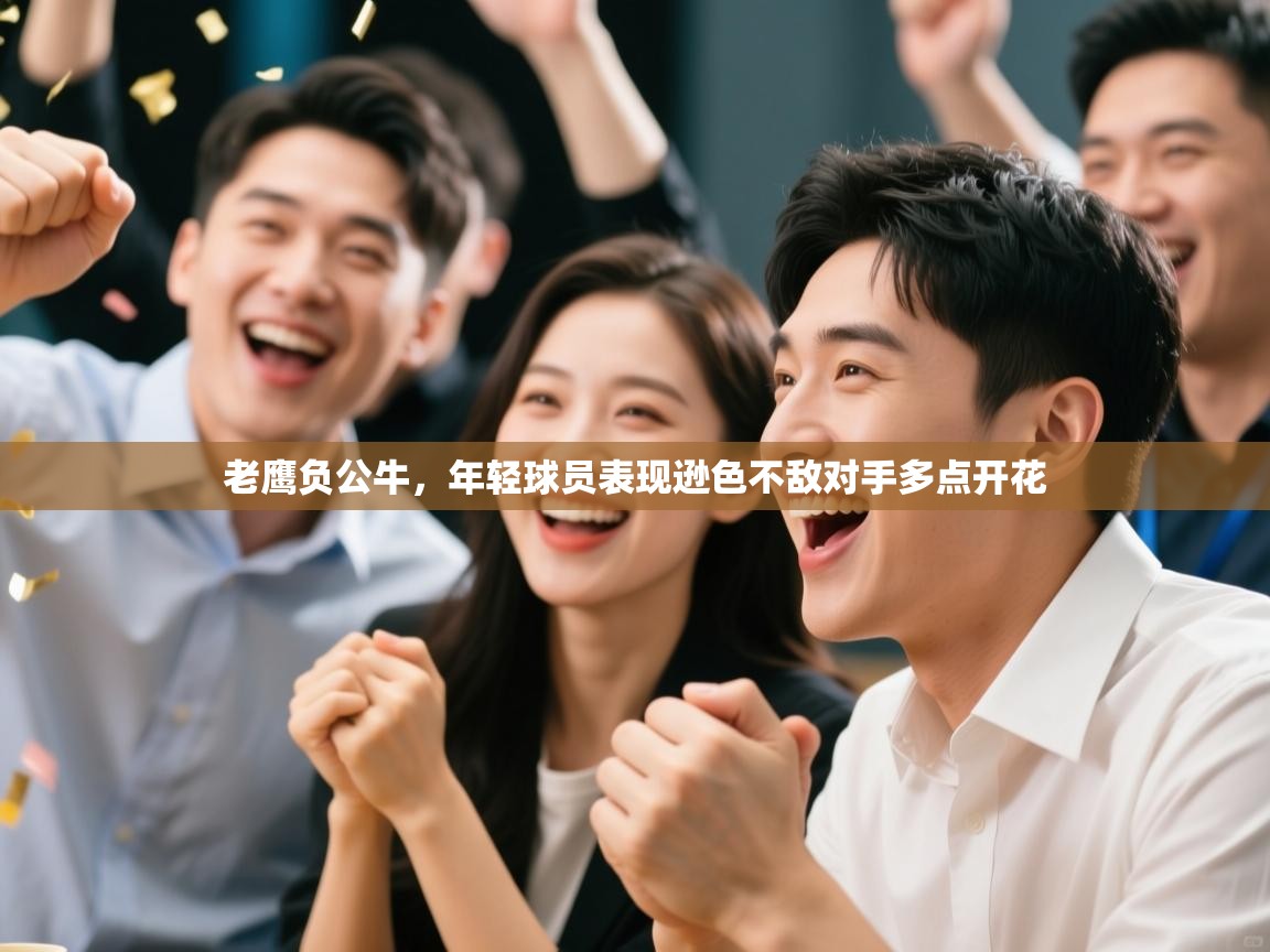 老鹰负公牛，年轻球员表现逊色不敌对手多点开花