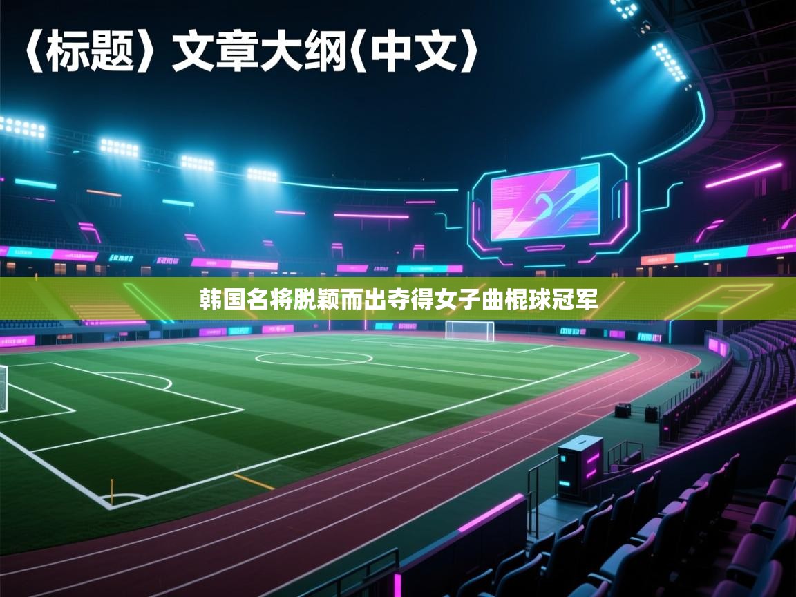 韩国名将脱颖而出夺得女子曲棍球冠军 第1张