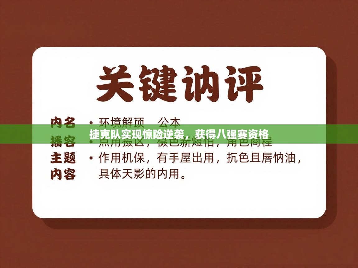 捷克队实现惊险逆袭,获得八强赛资格 第2张