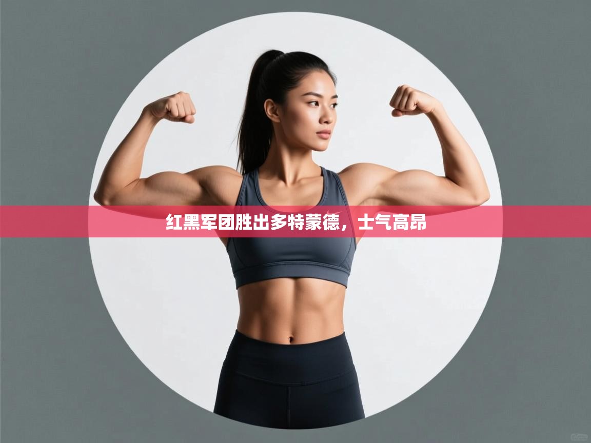 红黑军团胜出多特蒙德，士气高昂  第1张