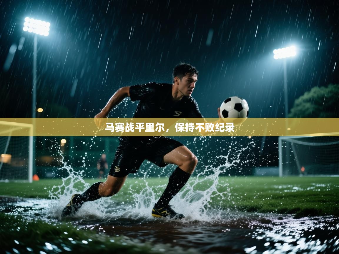 马赛战平里尔，保持不败纪录  第1张