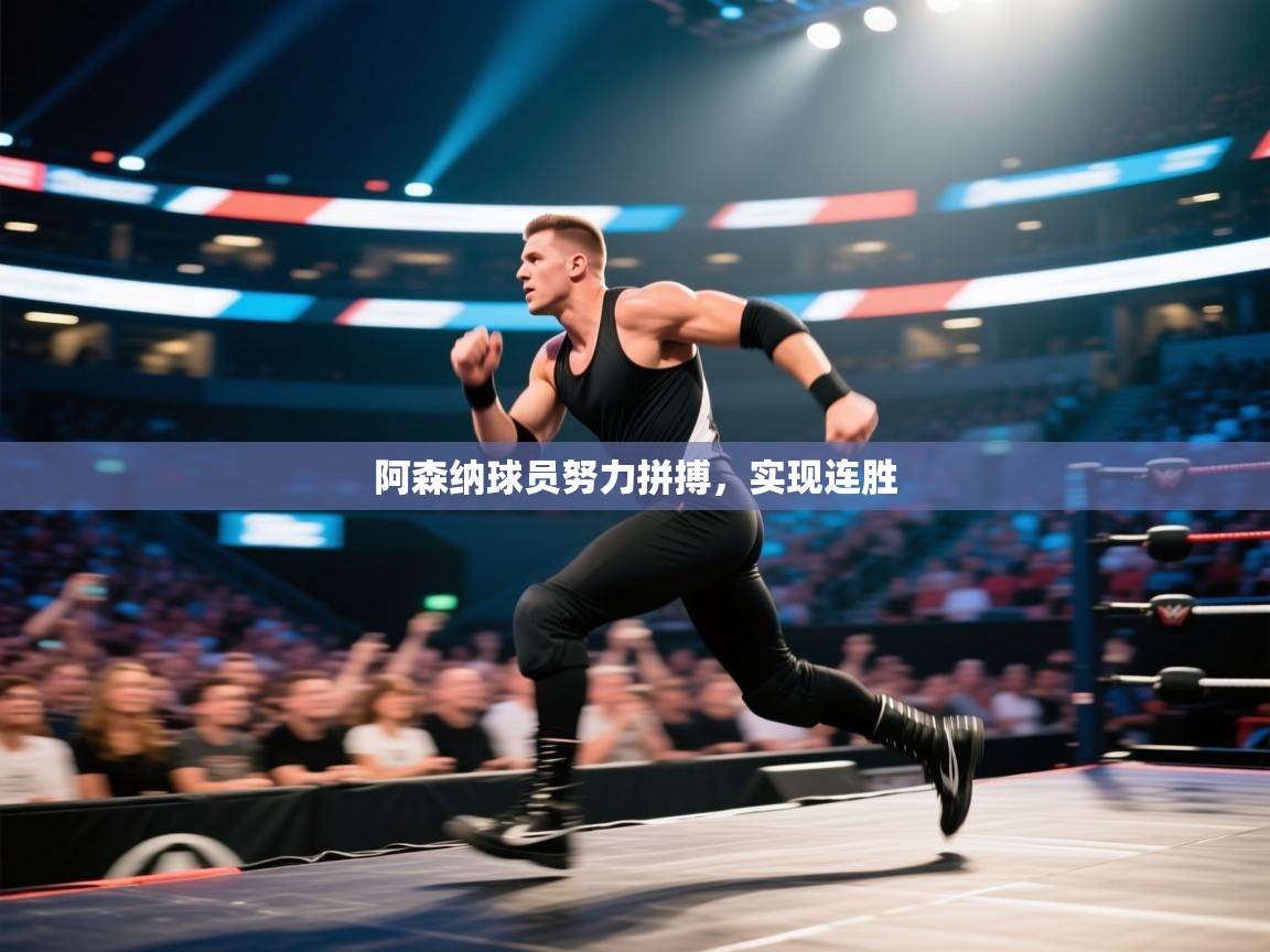 阿森纳球员努力拼搏,实现连胜 第1张