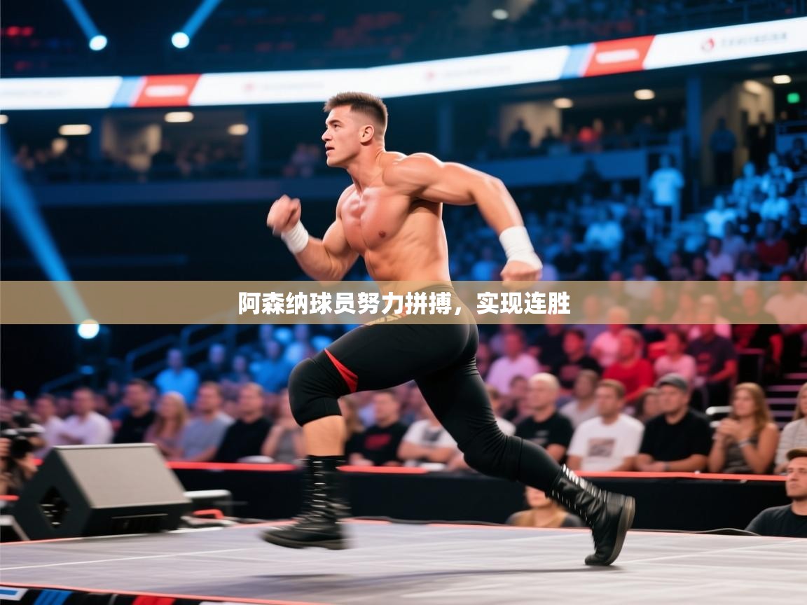 阿森纳球员努力拼搏,实现连胜 第2张