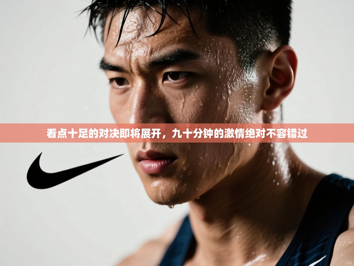 看点十足的对决即将展开，九十分钟的激情绝对不容错过  第2张