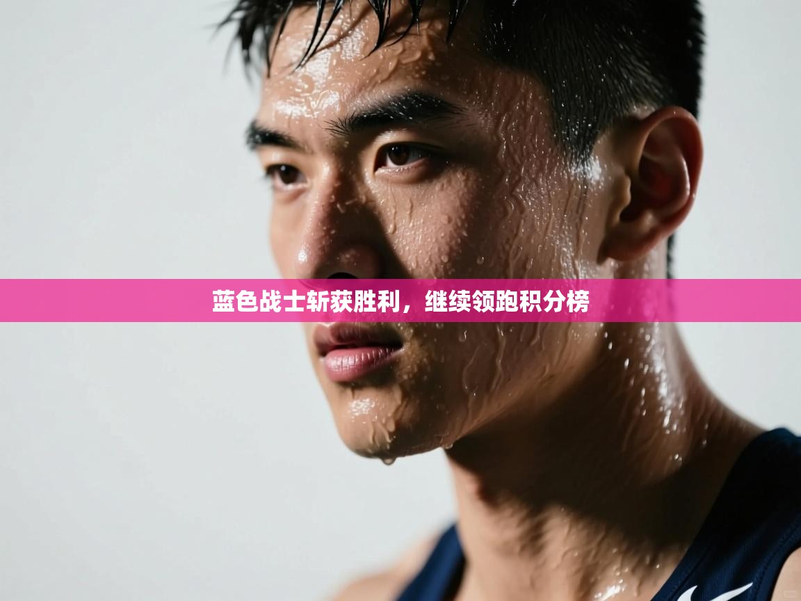 蓝色战士斩获胜利，继续领跑积分榜  第1张