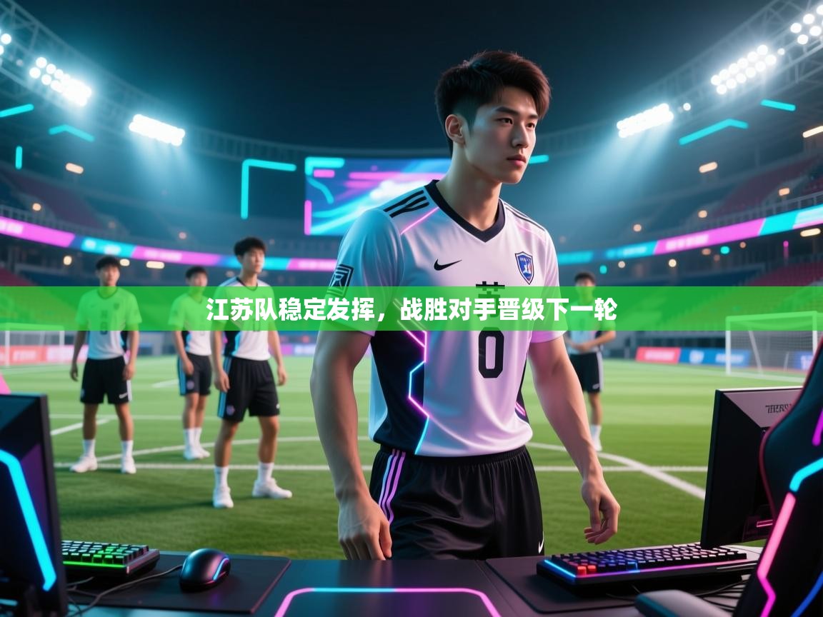 江苏队稳定发挥，战胜对手晋级下一轮