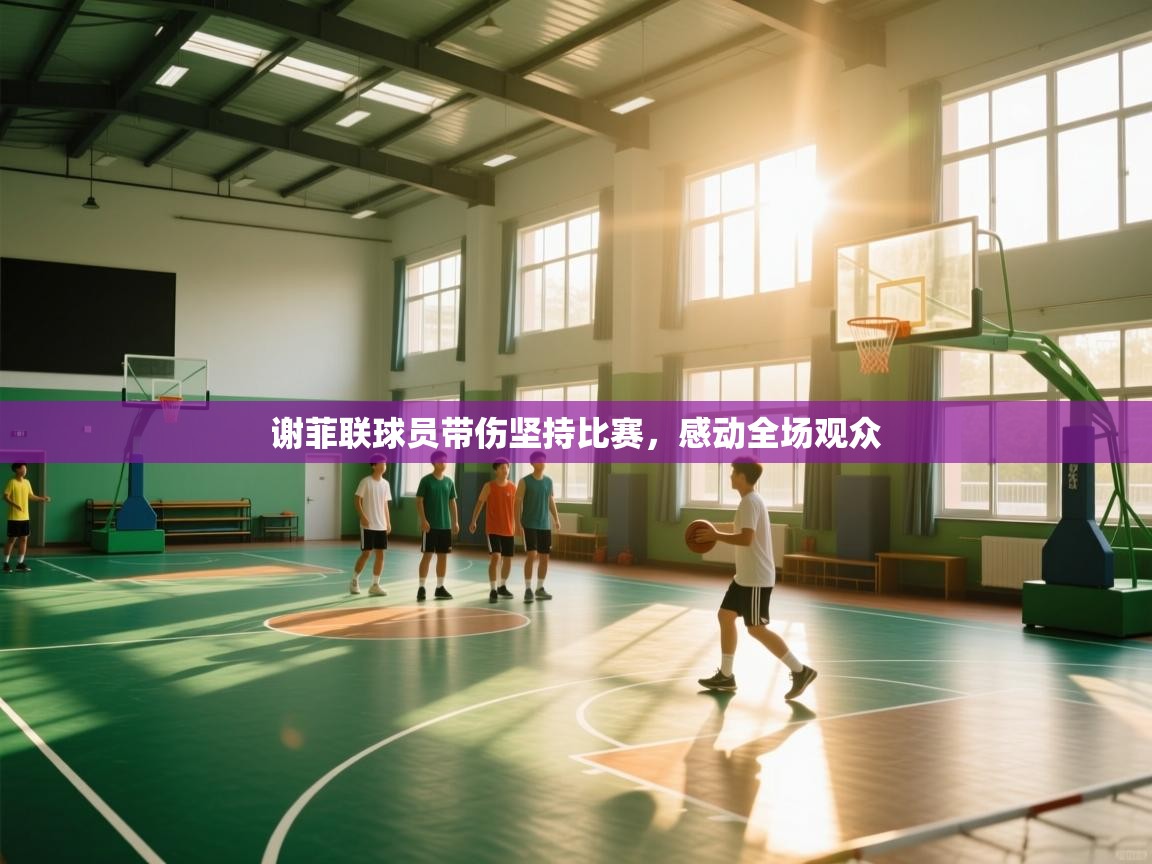 谢菲联球员带伤坚持比赛，感动全场观众  第2张