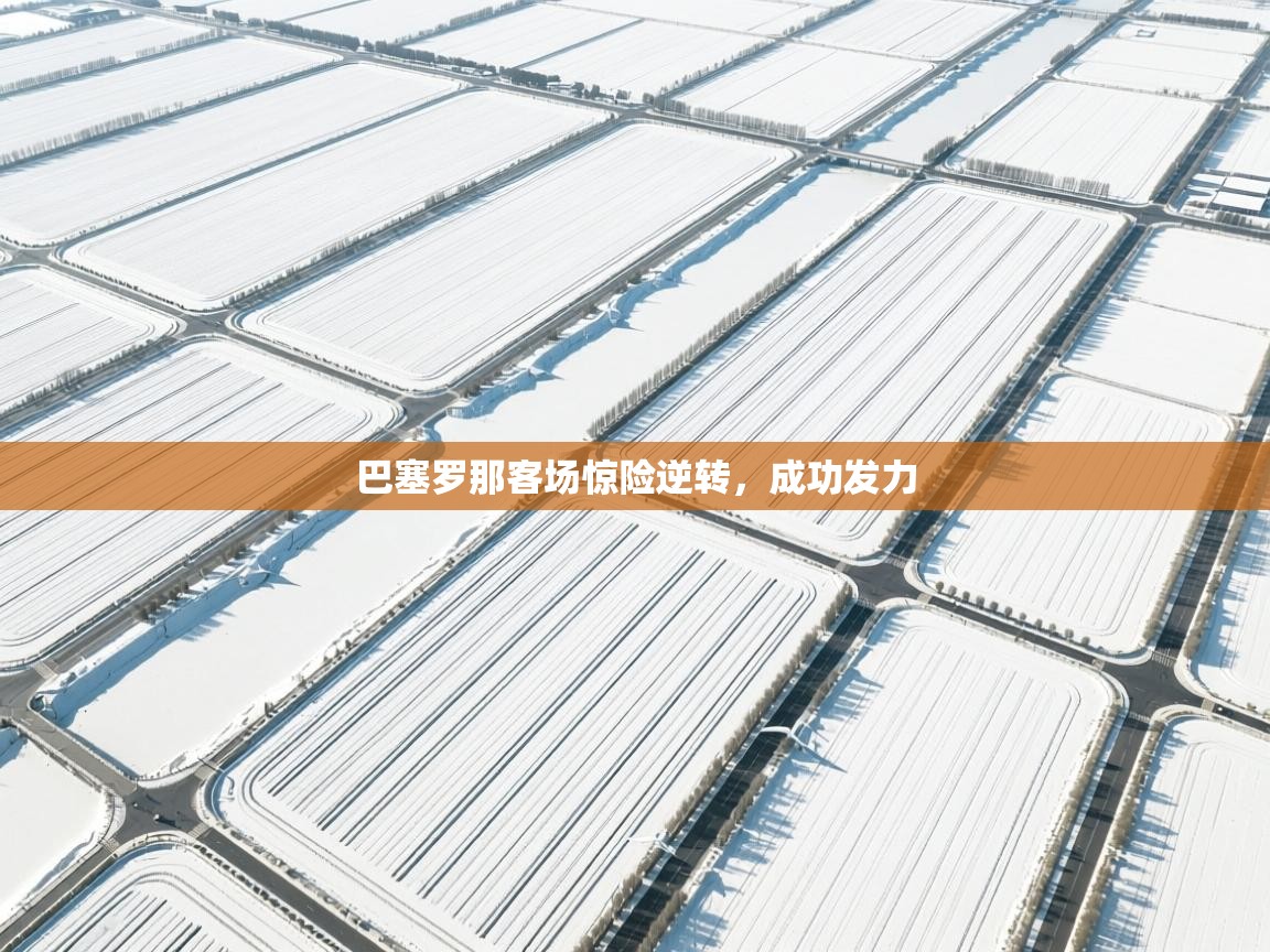 巴塞罗那客场惊险逆转，成功发力  第1张