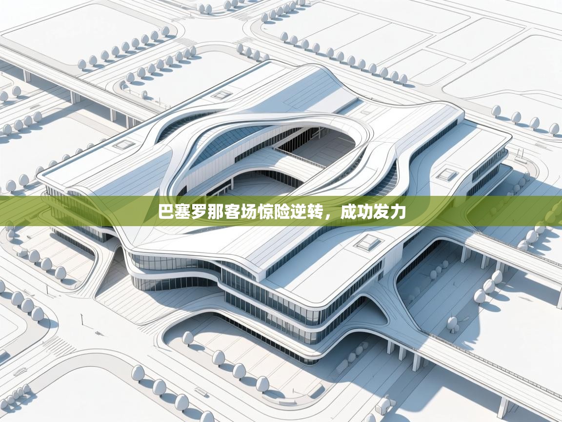 巴塞罗那客场惊险逆转，成功发力  第2张