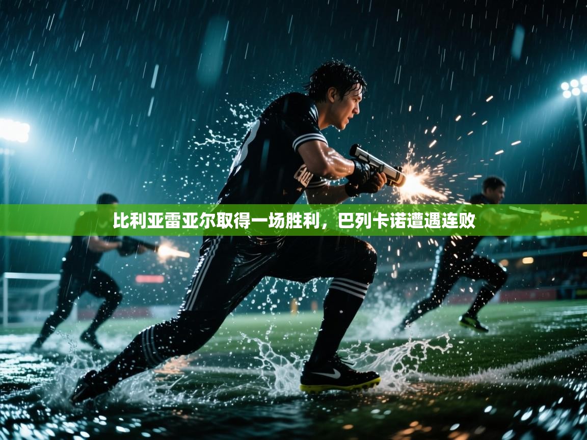 比利亚雷亚尔取得一场胜利，巴列卡诺遭遇连败