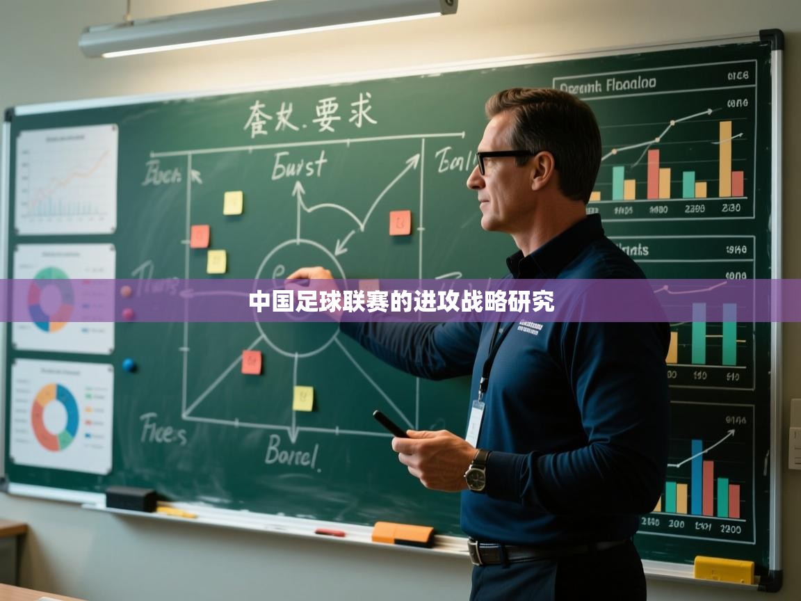 中国足球联赛的进攻战略研究